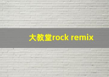 大教堂rock remix